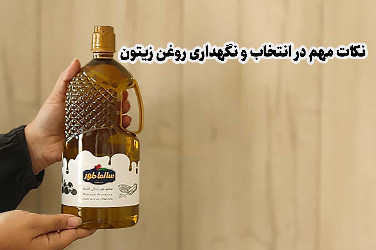  نکات مهم در انتخاب و نگهداری روغن زیتون